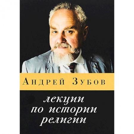 Православие в целом, книга Лекции по истории религии купить по скидке