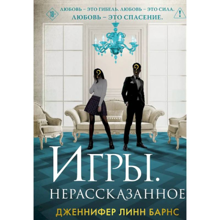 Зарубежная современная проза, книга Игры. Нерассказанное купить по скидке