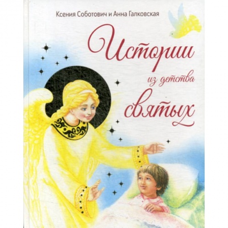 Религиозная литература для детей, книга Истории из детства святых купить по скидке