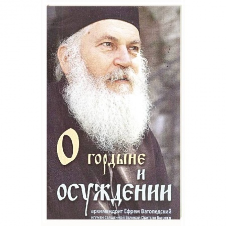 Православие в целом, книга О гордыне и осуждении Архимандрит Ефрем Ватопедск. купить по скидке