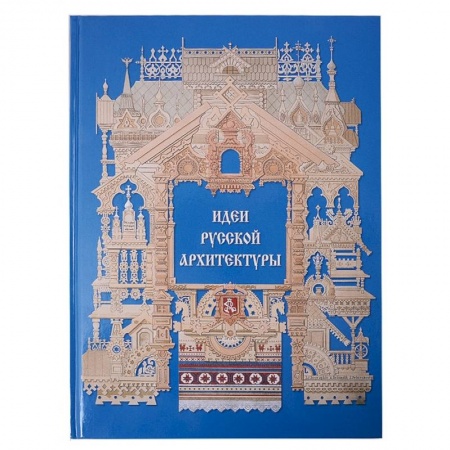 Архитектура, книга Идеи русской архитектуры купить по скидке