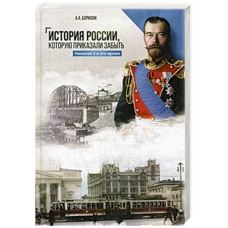 Славяне. Русские, книга История России, которую приказали забыть. Николай II и его время купить по скидке