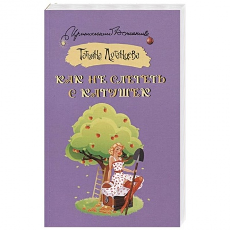 Комедийный, иронический детектив, книга Как не слететь с катушек купить по скидке