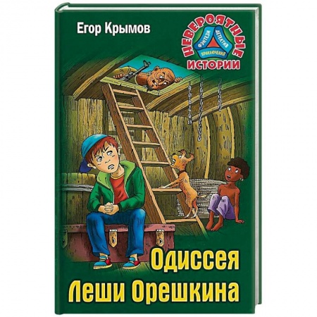 Мистика. Фантастика. Фэнтези, книга Одиссея Леши Орешкина купить по скидке