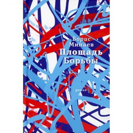 Русская современная проза, книга Площадь Борьбы купить по скидке