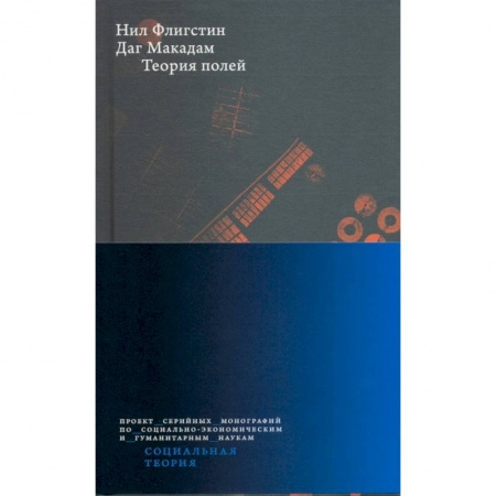 Социальная философия, книга Теория полей купить по скидке