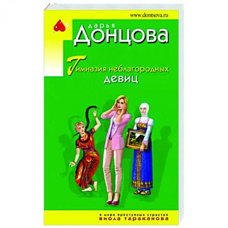 Комедийный, иронический детектив, книга Гимназия неблагородных девиц купить по скидке