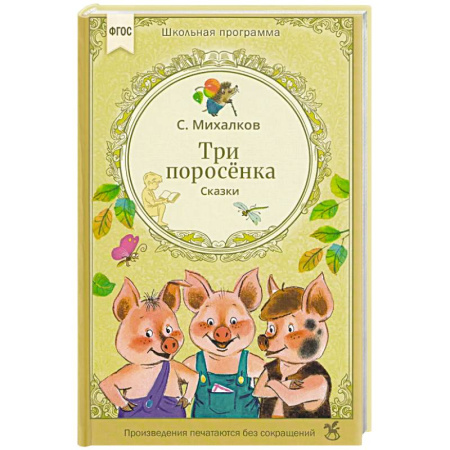 Сказки отечественных писателей, книга Три поросенка. Сказки купить по скидке