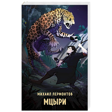 Русская классика, книга Мцыри купить по скидке