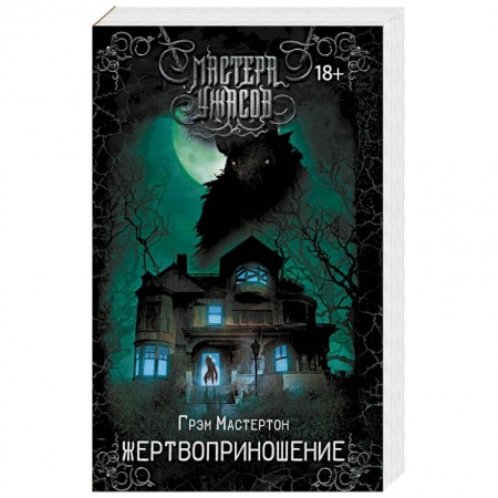 Мистика, ужасы, книга Жертвоприношение купить по скидке