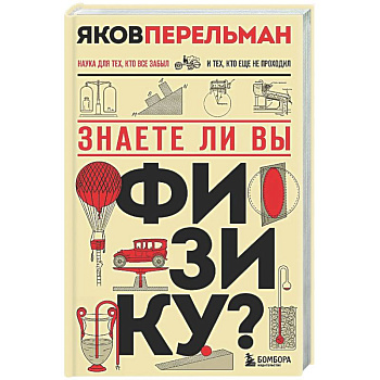 Знаете ли вы физику?