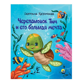 Черепашонок Тим и его большая мечта