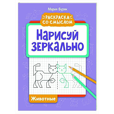 Развивающие раскраски, книга Нарисуй зеркально. Животные купить по скидке