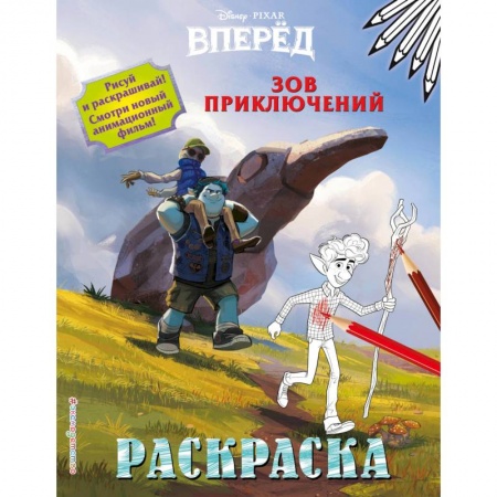 Раскраски, книга Зов приключений купить по скидке