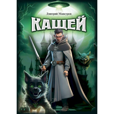 Русское фэнтези, книга Кащей купить по скидке