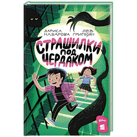 Мистика. Фантастика. Фэнтези, книга Страшилки под чердаком купить по скидке