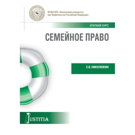 Жилищное и семейное право, книга Семейное право (краткий курс). Учебное пособие купить по скидке
