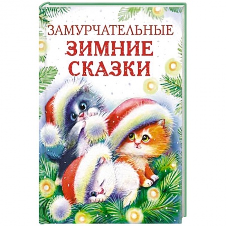 Сказки отечественных писателей, книга Замурчательные зимние сказки купить по скидке