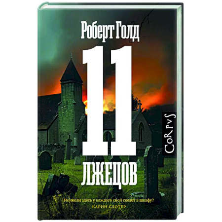 Зарубежный детектив, книга 11 лжецов купить по скидке