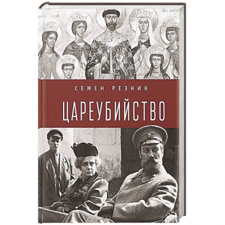 Мемуары, биографии исторических личностей, книга Цареубийство.Николай II:жизнь,смерть,посмертная судьба купить по скидке