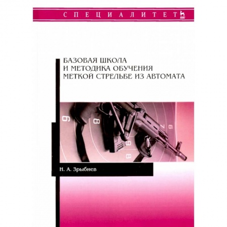 Боевые и спортивные единоборства, книга Базовая шк.и метод.обуч.меткой стрельбе из автомат купить по скидке