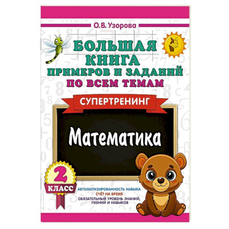 Математика. Алгебра. Геометрия, книга Большая книга примеров и заданий по всем темам 2 класса. Математика. Супертренинг купить по скидке