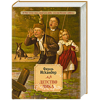 Детство Чика