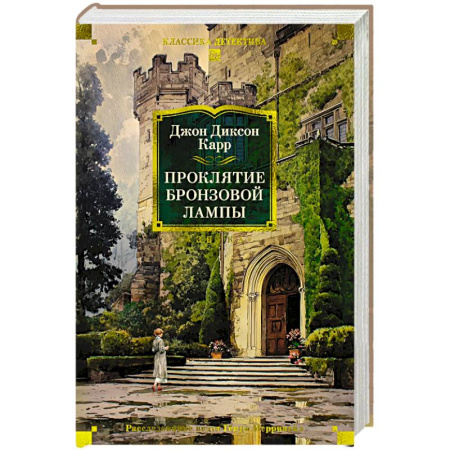 Классика зарубежного детектива, книга Проклятие бронзовой лампы купить по скидке