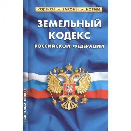 Юриспруденция. Общие вопросы права, книга Земельный кодекс Российской Федерации по состоянию на 1 февраля 2021 г купить по скидке