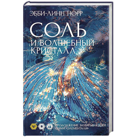 Фантастика, фэнтези, книга Соль и волшебный кристалл купить по скидке