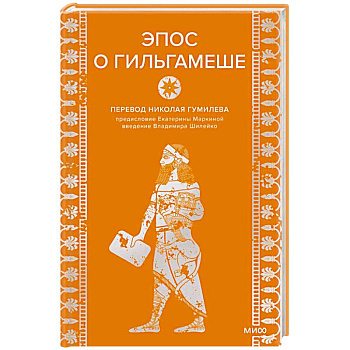 Эпос о Гильгамеше