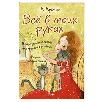 Все в моих руках. Метафорические карты для принятия решений