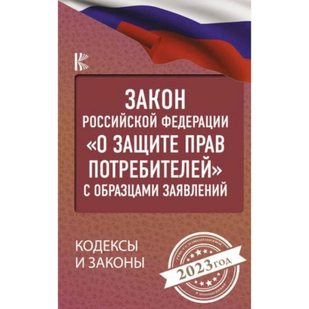 Гражданское право, книга Закон Российской Федерации 'О защите прав потребителей' с образцами заявлений на 2023 год купить по скидке