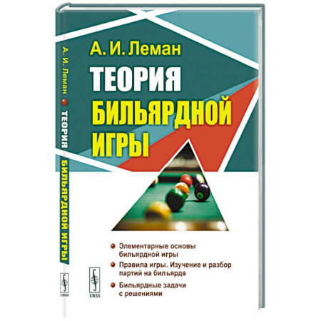 Бильярд. Боулинг. Пейнтбол, книга Теория бильярдной игры купить по скидке