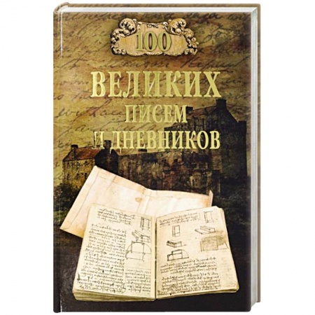 Дневники. Письма. Записки, книга 100 великих писем и дневников купить по скидке