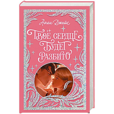 Зарубежный любовный роман, книга Твое сердце будет разбито купить по скидке