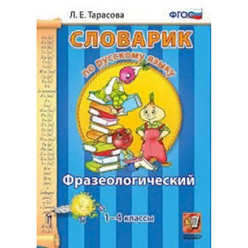 Словарик по русскому языку. Фразеологический. 1-4 классы. ФГОС