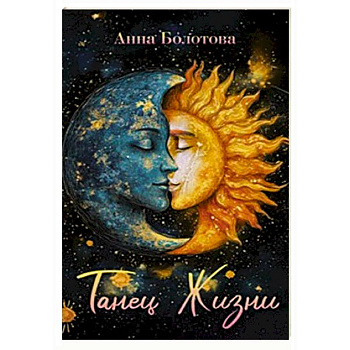 Танец Жизни