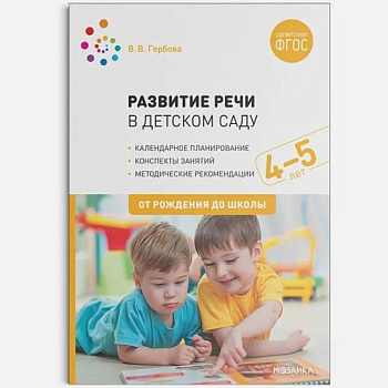 Развитие речи в детском саду с детьми 4-5 лет. Конспекты занятий. ФГОС
