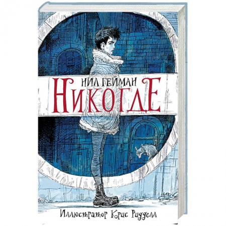 Зарубежное фэнтези, книга Никогде купить по скидке