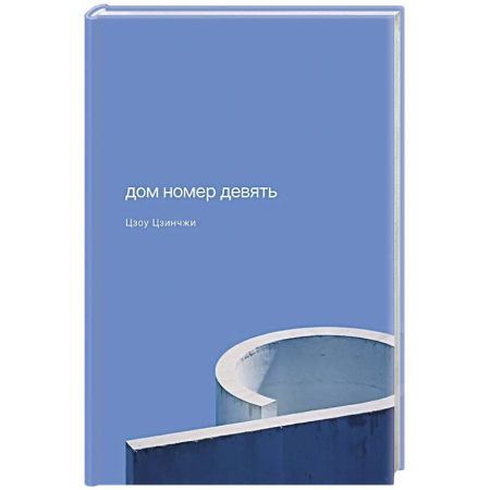 Зарубежная современная проза, книга Дом номер девять купить по скидке