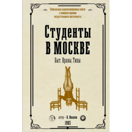 Сборники мемуаров, биографий, книга Студенты в Москве. Быт. Нравы.Типы купить по скидке