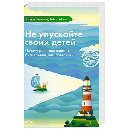 Детская психология, книга Не упускайте своих детей. Почему родители должны быть важнее, чем ровесники купить по скидке