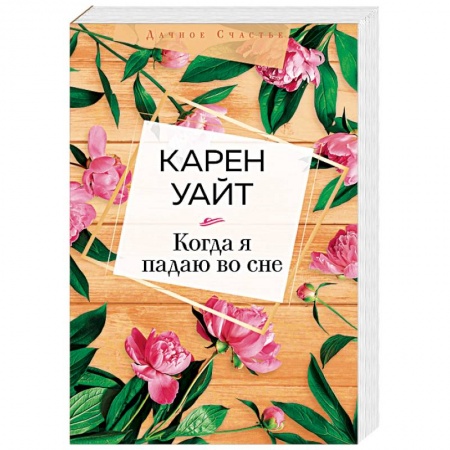 Зарубежная современная проза, книга Когда я падаю во сне купить по скидке
