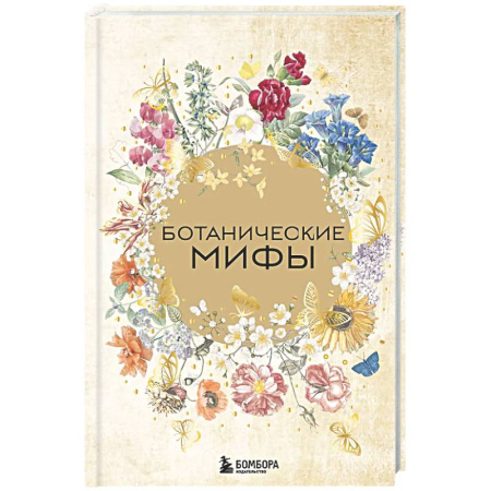 Эпос. Фольклор. Мифы, книга Ботанические мифы купить по скидке