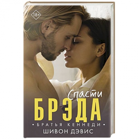 Зарубежный любовный роман, книга Спасти Брэда купить по скидке