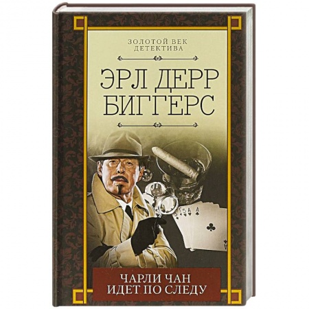 Классика зарубежного детектива, книга Чарли Чан идет по следу купить по скидке