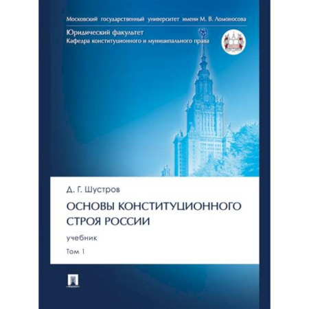 Конституционное (государственное) право, книга Основы конституционного строя России.Том 1.Учебник купить по скидке