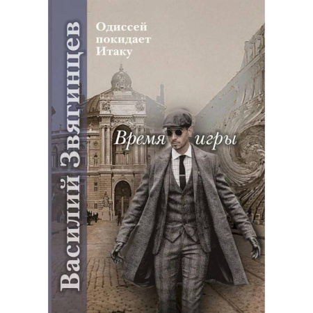 Русская фантастика, книга Время игры купить по скидке