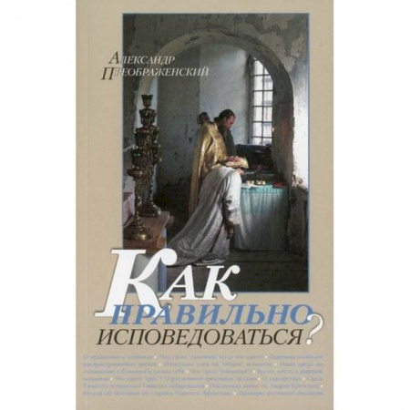 Православие в целом, книга Как правильно исповедоваться? купить по скидке